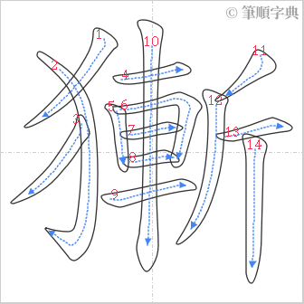 “「獑」的筆順”