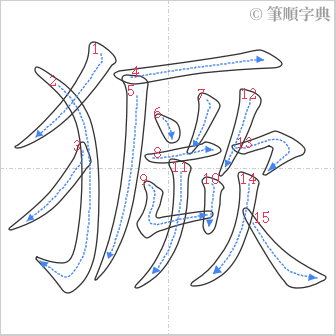 “「獗」的筆順”