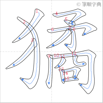 “「獝」的筆順”