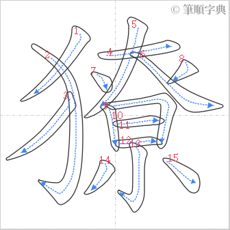 “「獠」的筆順”