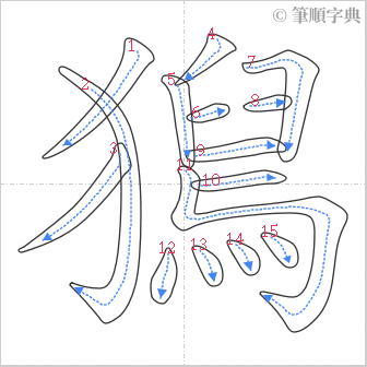 “「獡」的筆順”