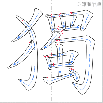 “「獨」的筆順”