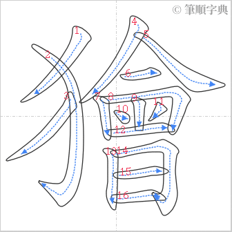 “「獪」的筆順”