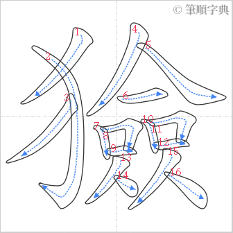 “「獫」的筆順”