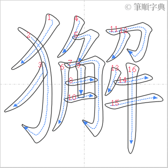 “「獬」的筆順”