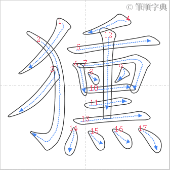 “「獯」的筆順”