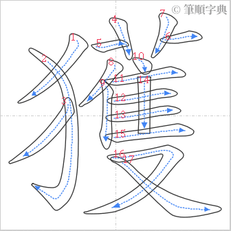 “「獲」的筆順”