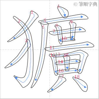 “「獷」的筆順”