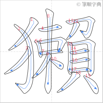 “「獺」的筆順”