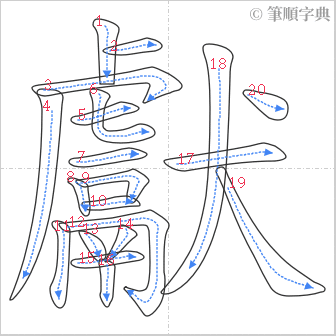 “「獻」的筆順”