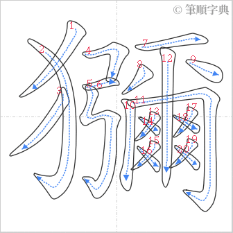 “「獼」的筆順”