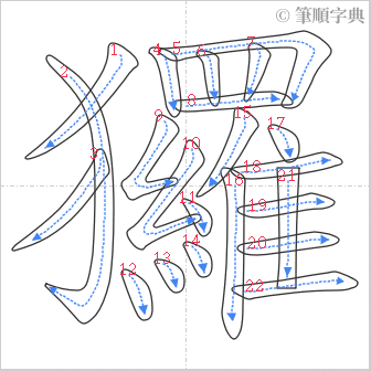 “「玀」的筆順”