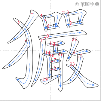 “「玁」的筆順”