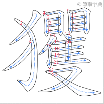 “「玃」的筆順”