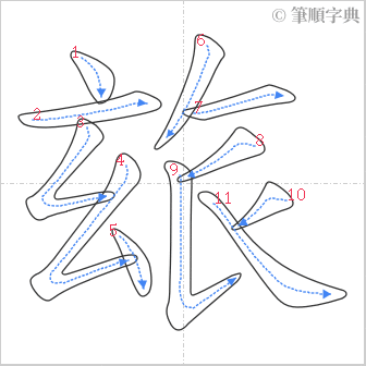 “「玈」的筆順”