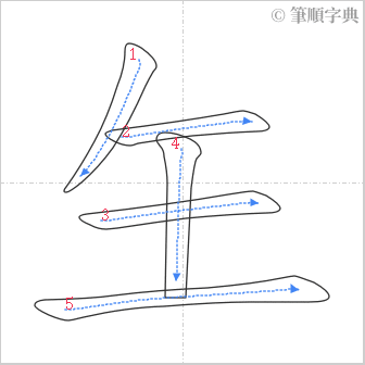 “「玍」的筆順”