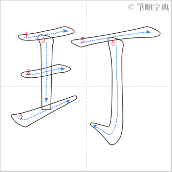 “「玎」的筆順”