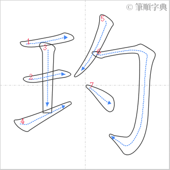 “「玓」的筆順”