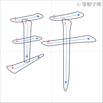 “「玕」的筆順”