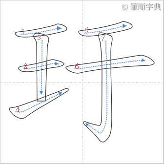 “「玗」的筆順”