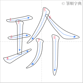 “「玠」的筆順”