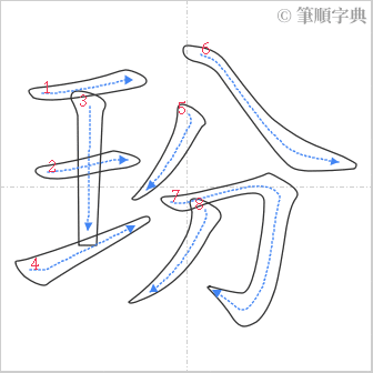 “「玢」的筆順”