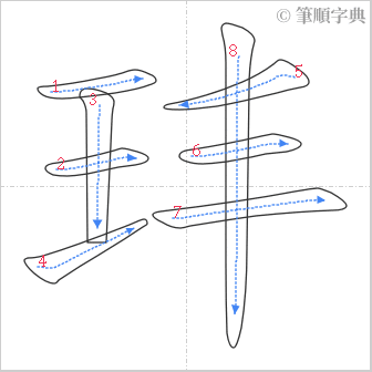 “「玤」的筆順”