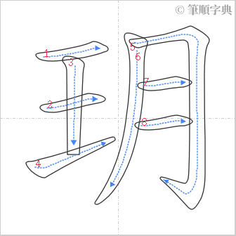 “「玥」的筆順”