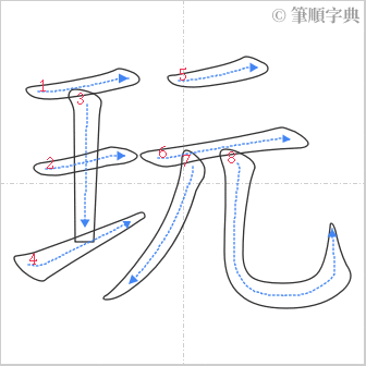 “「玩」的筆順”