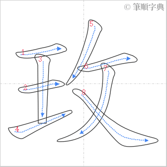 “「玫」的筆順”