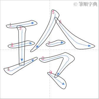 “「玲」的筆順”