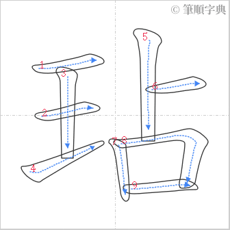 “「玷」的筆順”