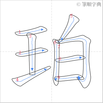 “「珀」的筆順”