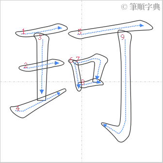 “「珂」的筆順”