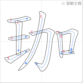 “「珈」的筆順”