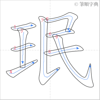 “「珉」的筆順”