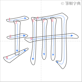 “「珊」的筆順”