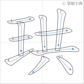 “「珙」的筆順”