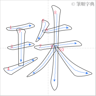 “「珠」的筆順”