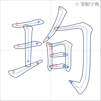 “「珣」的筆順”