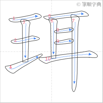 “「珥」的筆順”