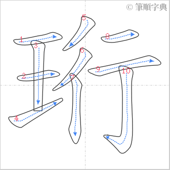 “「珩」的筆順”