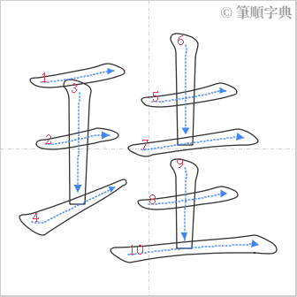 “「珪」的筆順”