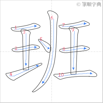 “「班」的筆順”