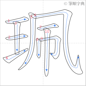 “「珮」的筆順”