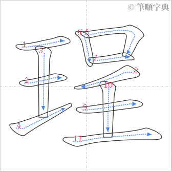 “「珵」的筆順”