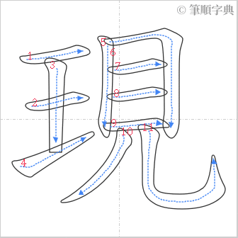 “「現」的筆順”