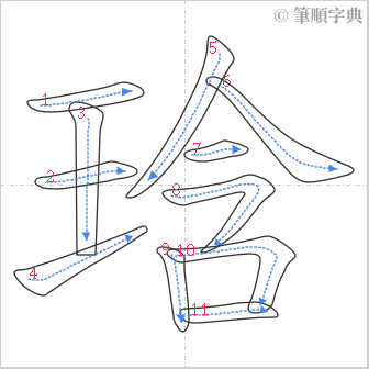 “「琀」的筆順”