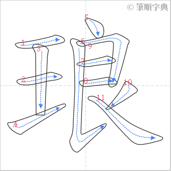 “「琅」的筆順”