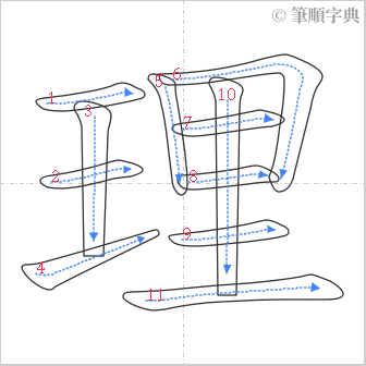 “「理」的筆順”